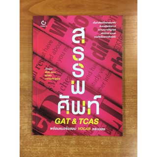 9786164940109 สรรพศัพท์ GAT &amp; TCAS