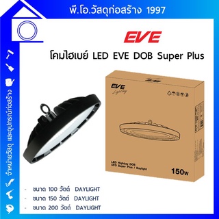 โคมไฟไฮเบย์ DAYLIGHT พร้อมโซ่ยาว 50 ซม EVE LIGHTING DOB UFO PLUS 100W / 150W / 200W