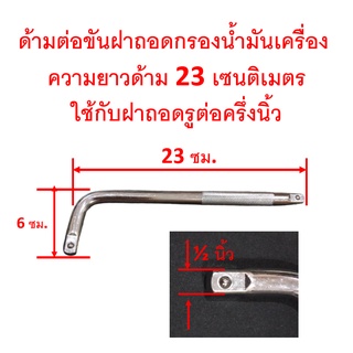 SKU-G046 ด้ามขันฝาถอดกรองน้ำมันเครื่อง ใช้ขันฝาที่มีรูขนาด ครึ่งนิ้ว(สี่หุน) ด้ามยาว 23 เซนติเมตร