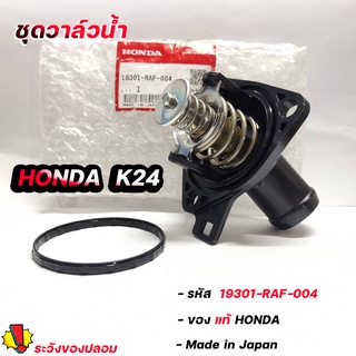 แท้ศูนย์ วาล์วน้ํา HONDA ACCORD 03-12 (G7 G8) รหัสแท้.19301-RAF-004  เครื่อง 2.4 ชุดวาล์วน้ำ HONDA