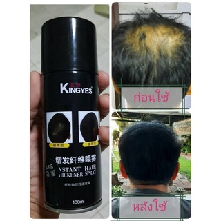 kingyes hair spray สเปรย์ผมไฟเบอร์ ปิดผมบาง แกปัญหาหัวล้าน