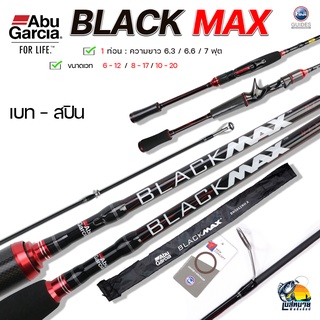 คันตีเหยื่อปลอม คันเบ็ด Abu Black Max ( อาบูแบล็กแม็ก ) เบท - สปิน 2 ท่อน ด้ามยาง EVA จับกระชับ ทนต่อการใช้งาน