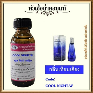 หัวเชื้อน้ำหอมแท้ ดา วิดอฟ กลิ่น คูล วอ เตอร์ Night Dive for Woman ปริมาณ 30 มล.