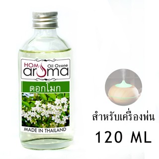 น้ำมันหอมระเหย โมก Dok Moke สำหรับ เครื่องพ่น Oil Ozone ขนาด 120 ml