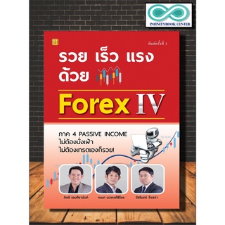 หนังสือ รวย เร็ว แรง ด้วย Forex IV : การเงินการลงทุน การเทรดหุ้น การวิเคราะห์หุ้น Forex (Infinitybook Center)