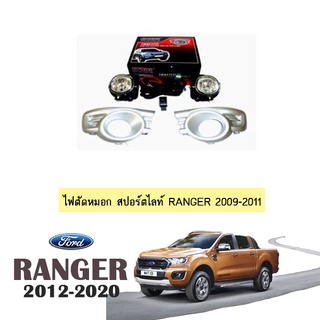 ไฟตัดหมอก สปอร์ตไลท์ FORD Ranger 2009-2011