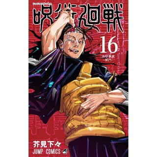 มหาเวทย์ผนึกมาร  Jujutsu kaisen เล่ม 16 (ภาษาญี่ปุ่น)