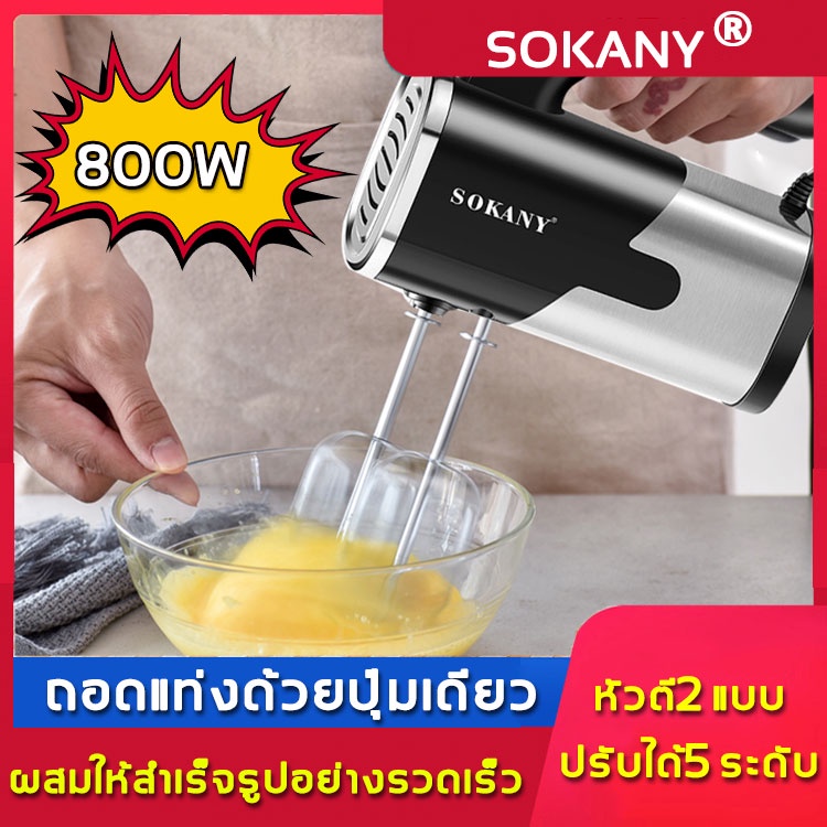SOKANY หัวตี2 แบบ ปรับความเร็ว 5 เกียร์ เครื่องผสม เครื่องปั่นผสมแป้ง 800W 30ผสมให้สำเร็จรูปอย่างรวด