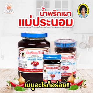 พริกเผา ตราแม่ประนอม มี 3 ขนาด ( พร้อมส่ง )