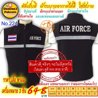 ราคาชุดละ 648 บาท​ เสื้อกั๊ก​​ AIR FORCE เป็นแบบมี​ตีนตุ๊กแก ​เครื่องหมาย ​3​ ชิ้น แจ้งไซส์ทางแชท No.224 / DEEDEE2PAKCOM