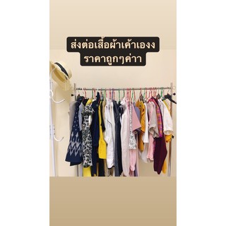 ส่งต่อเสื้อผ้าแม่ค้า live