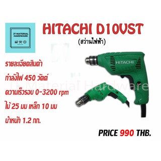 สว่านไฟฟ้า 3 หุน 3/8" 450W (ของแท้100%) HITACHI รุ่น D10VST By JT