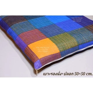 เบาะรองนั่งใย + พร้อมปลอกมีซิป ถอดซักได้ ขนาด 50×50 cm.