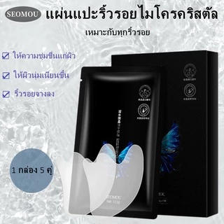 SEOMOU แผ่นมาส์กหน้า (1กล่อง มี 5 คู่)
