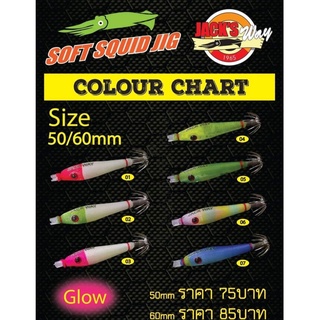 โยจุ๊บ Soft squid jig ฺBy Jacks way 50/60 มม. เรืองแสง Jacks way-ไทบ้านฟิชชิ่ง