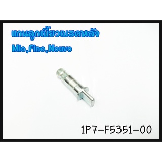 ตัวยึดขาเบรคหลัง แท้ MIO,FINO,NOUVO-MX 1P7-E5351-00