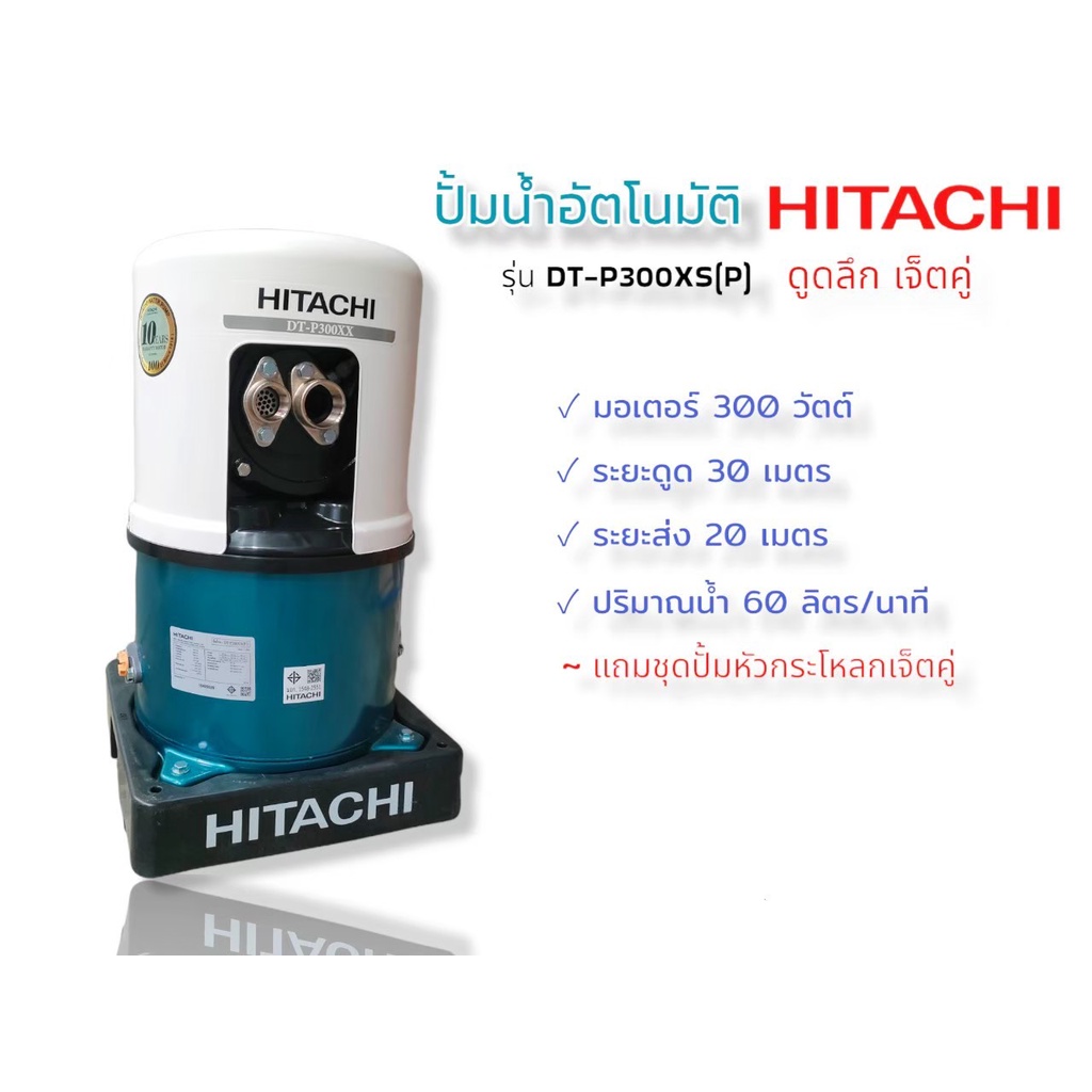ปั๊มน้ำอัตโนมัติ HITACHI รุ่น DT-P300XS(P) ดูดลึก เจ็ตคู่ ปั๊มดูดน้ำลึก (01-3267)