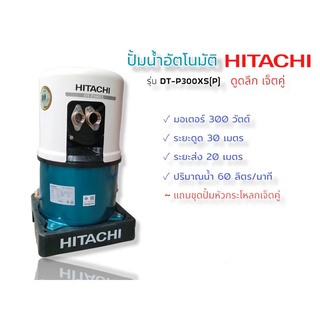 ปั๊มน้ำอัตโนมัติ ปั๊มดูดน้ำลึก HITACHI รุ่น DT-P300XS (เจ็ทคู่) (01-3267)