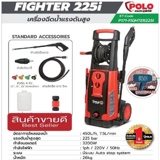 POLO FIGHTER-225i เครื่องฉีดน้ำแรงดันสูง 225บาร์ ของแท้100%