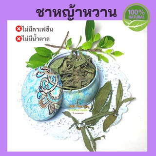 🍃ชาหญ้าหวาน อบแห้ง ออแกนิคให้ความหวานมากกว่าน้ำตาล10–20เท่าโดยไม่ให้พลังงานช่วยบำรุงตับอ่อน[Mr.Tiny Tea]