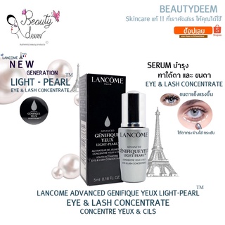 (สูตรใหม่)Lancome Advanced Genifique Yeux Light-Pearl Youth Activating Eye &amp; Lash Concentrate 5ml