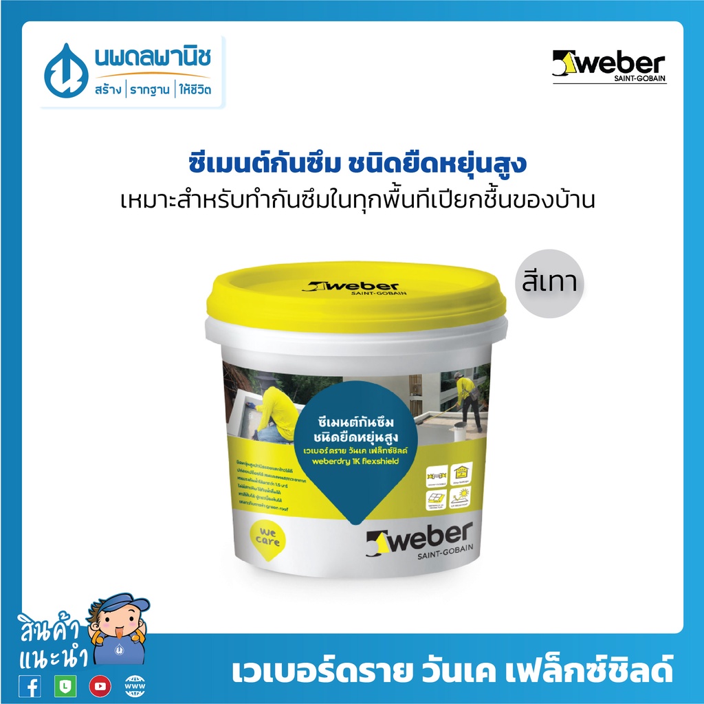 weber เวเบอร์ดราย วันเค เฟล็กซ์ชิลด์ ซีเมนต์กันซึมชนิดยืดหยุ่นสูง สีเทา | กาวยาแนว กาวซีเมนต์ ซีเมนต