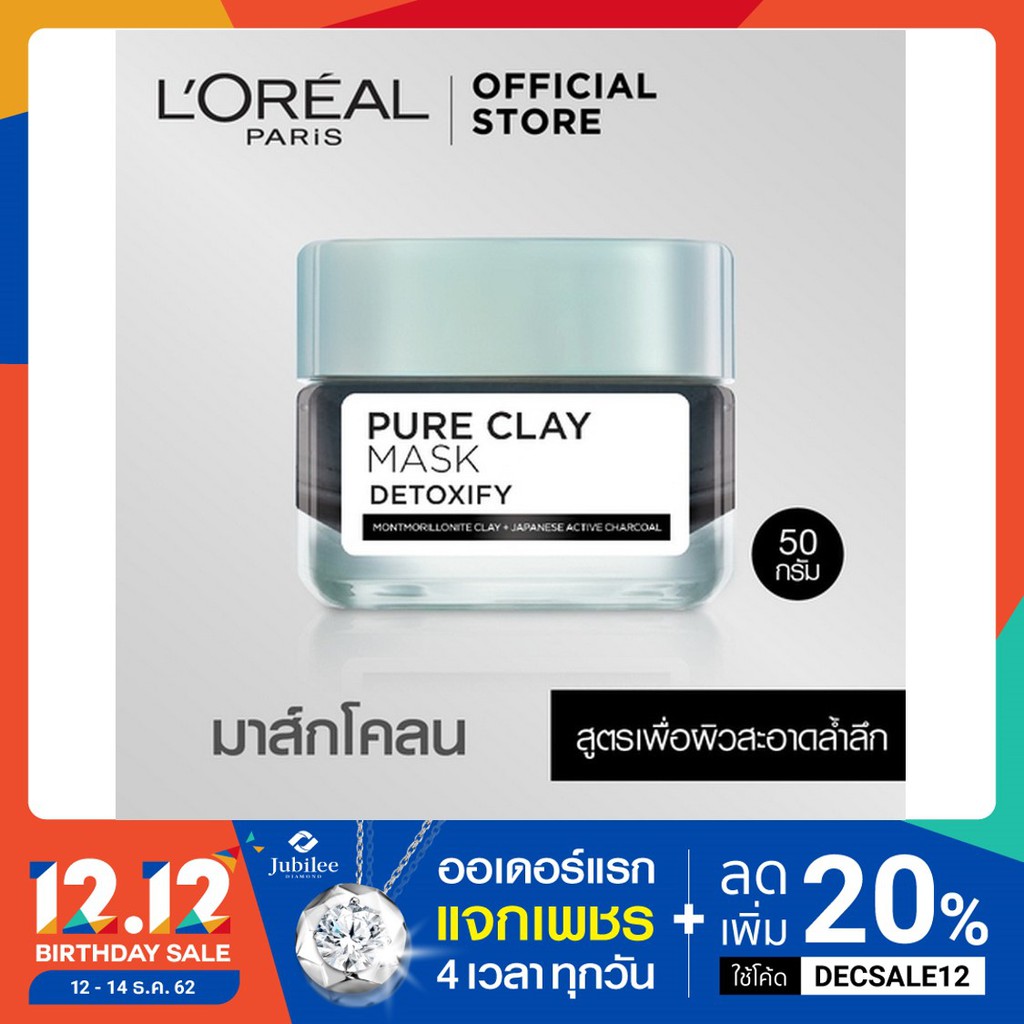 ลอรีอัล ปารีส เพียวเคลย์มาส์ก ดีท็อกซิฟาย สูตรเพื่อผิวสะอาดล้ำลึก 50ก. (Pure Clay Mask, บำรุงผิวหน้า