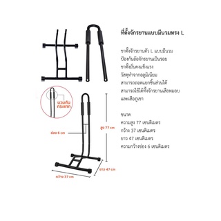 ขาตั้งจักรยานสำหรับจอดจักรยาน ตัว L