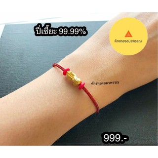 🐉สร้อยข้อมือปี่เซี๊ยะทองคำเเท้ 99.99%🐉