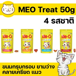 ราคา[ 4แบบ ] Me-O ทรีทมีโอ ทรีทแมว มีโอ ขนมแมว meo treat 50g  แซลมอน กุ้ง ทูน่า ขนมแมว มีโอ 50กรัม