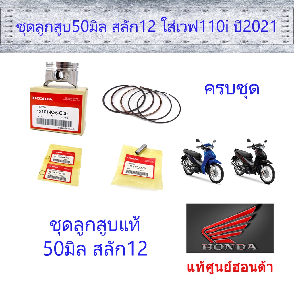 ชุดลูกสูบพร้อมแหวน 50สลัก12 แท้ศูนย์ฮอนด้า (ราคา/ชุด)Grom125 (13101-K26-G00/13011-K1J-D00/13111-K0J-