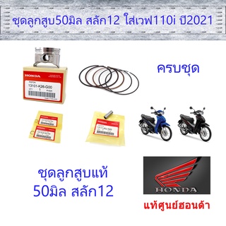 ชุดลูกสูบพร้อมแหวน 50สลัก12 แท้ศูนย์ฮอนด้า (ราคา/ชุด)Grom125 (13101-K26-G00/13011-K1J-D00/13111-K0J-N00/13115-K1M-T00)