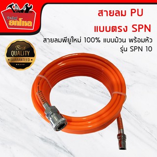 สายลม PU แบบตรง SPN 10 ม. สายลมพียูใหม่ 100% แบบม้วน พร้อมหัว Coupler คุณภาพสูง