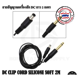 สายแจ็ค DC CLIP CORD SILICONE SOFT 2 M สายแจ็ค สายสัญญาณเครื่องสัก DC ยาว 2 เมตร ใช้งานกับเครื่องสักทั่วไป