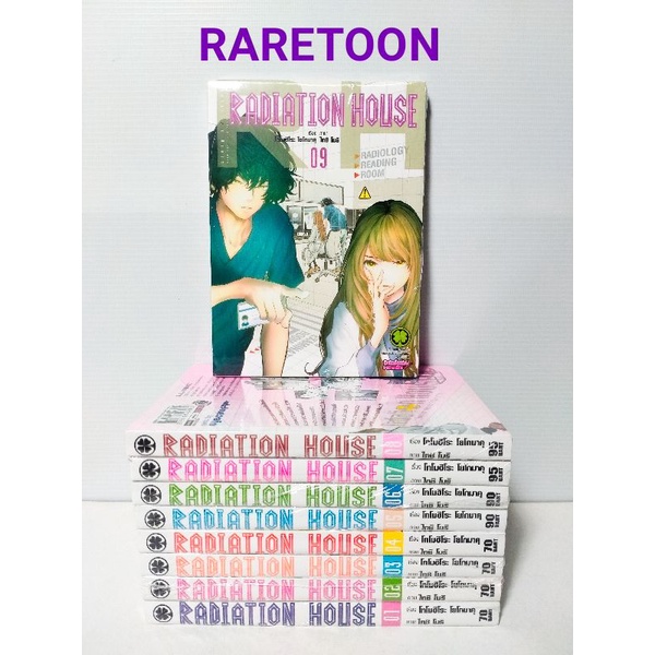 Radiation House เล่ม 1-10 ครบทุกเล่ม ได้ 10 เล่ม มือหนึ่ง