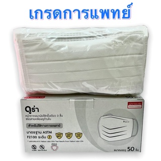 หน้ากากอนามัยเกรดทางการแพทย์ Dura ASTM LV1 ดูร่า สีขาว 1กล่อง/50ชิ้น
