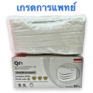 หน้ากากอนามัยเกรดทางการแพทย์ Dura ASTM LV1 ดูร่า สีขาว 1กล่อง/50ชิ้น