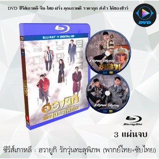 Bluray ซีรีส์เกาหลี ฮวายูกิ รักวุ่นทะลุพิภพ (A Korean Odyssey) : 3 แผ่นจบ (พากย์ไทย+ซับไทย) (FullHD 1080p)