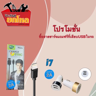 ราคาพิเศษสุดๆ!!! สายชาร์จBLL รุ่น9026 สายชาร์จi7 ของแท้100% (แถมฟรี!!ที่เสียบ USB ในรถ)