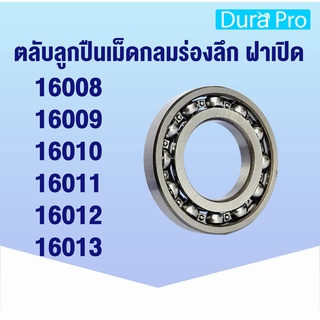 16008 16009 16010 16011 16012 16013 ตลับลูกปืนเม็ดกลม แบบไม่มีฝาทั้ง 2 ข้าง ( Deep Groove Ball Bearing) โดย Dura Pro