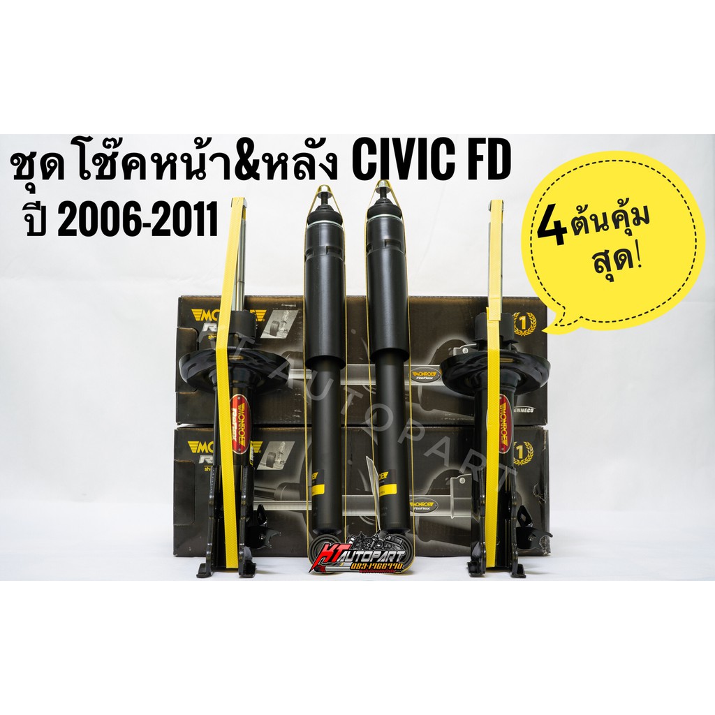 โช๊คอัพหน้าและหลัง Honda Civic FD ปี2006-2011 ยี่ห้อ Monroe  รุ่น Reflex & OESpectrum