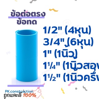 ข้อต่อตรง ข้อต่อ ทด ข้อต่อลด PVC 4หุน 6หุน 1นิ้ว 1.2นิ้ว 1.5นิ้ว ข้อทด