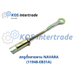 สกรูตั้งสายพานไดชาร์จNAVARA(เป็นชุด) 11948-EB31A