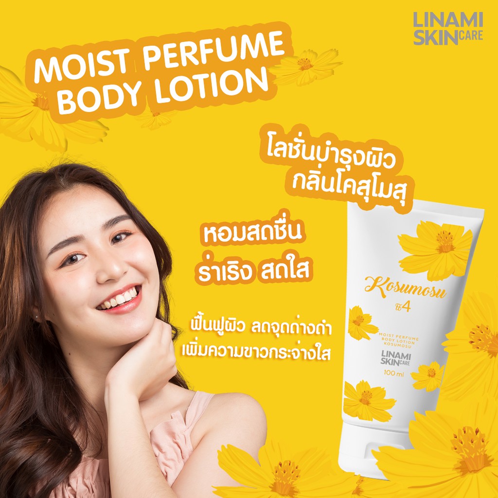 โลชั่นน้ำหอม LINAMI MOIST PERFUME BODY LOTION KOSUMOSU โคสุโมสุ