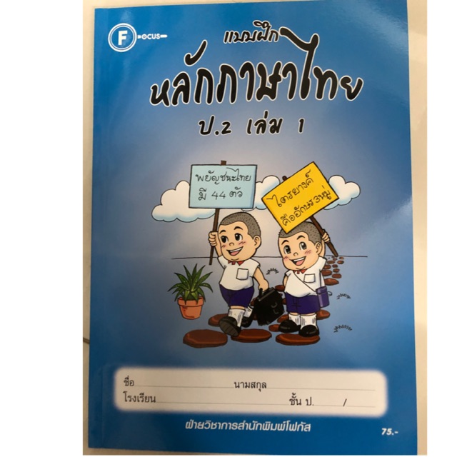 แบบฝึก หลักภาษาไทย ป.2 เล่ม1 โฟกัส (ปกใหม่)