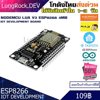 NODEMCU LUA V3 บอร์ด WIFI IOT/DIY ESP8266 4MB สำหรับพัฒนาระบบ IOT Smart City รองรับ Arduino , ESPHome , Blynk , Tasmota