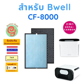 แผ่นกรอง สำหรับ เครื่องฟอกอากาศ Bwell รุ่น CF-8000 ไส้กรองอากาศ HEPA พร้อมไส้กรองคาร์บอนกรองกลิ่น โดยร้านกันฝุ่น Gunfoon