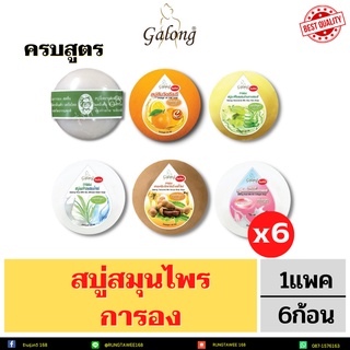 สบู่การองกลม150กรัม💛 1แพค6ก้อน💚 ครบสูตรสบู่การอง Galong  Soap สบู่ทำความสะอาด การอง เลือกกลิ่น | การอง กลม 150g