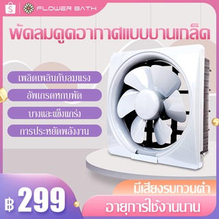 [ซื้อ199ลดอีก40.-ใช้โค้ดHAP559AF ] พัดลมดูดอากาศ พัดลมระบายอากาศ ระบายอากาศออกทางเดียวพร้อมบานเกล็ด (แบบติดพนัง)