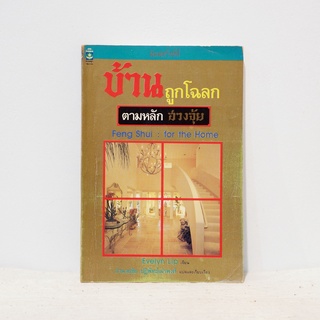 หนังสือ บ้านถูกโฉลก ตามหลักฮวงจุ้ย - Evelyn Lip มือสองสภาพบ้าน